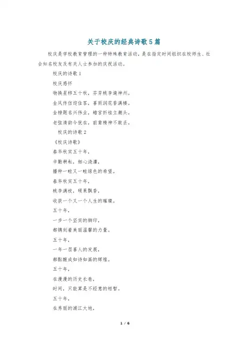 关于校庆的经典诗歌5篇