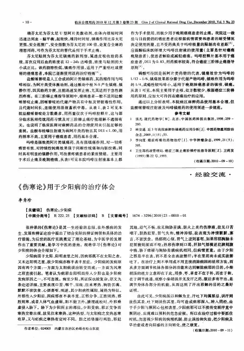 《伤寒论》用于少阳病的治疗体会