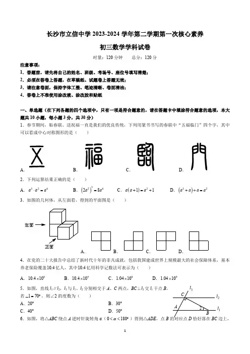 湖南省长沙市立信中学2023-2024学年九年级下学期第一次月考数学试题(无答案)