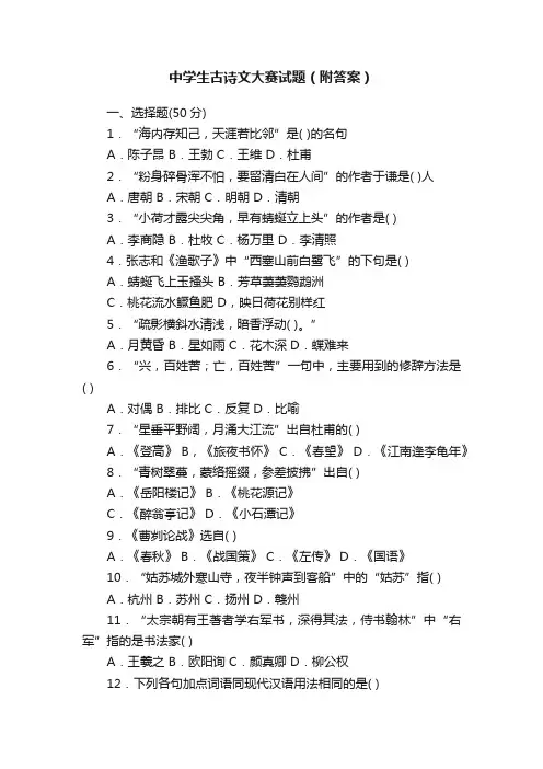 中学生古诗文大赛试题（附答案）