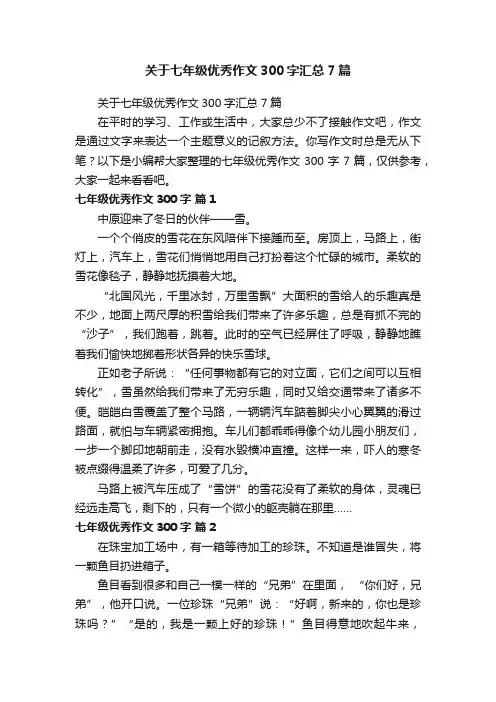 关于七年级优秀作文300字汇总7篇