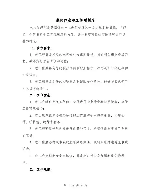 进网作业电工管理制度(二篇)