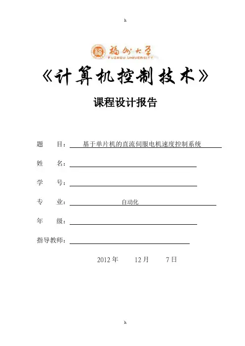 计算机控制课程设计报告--基于单片机的直流伺服电机速度控制系统