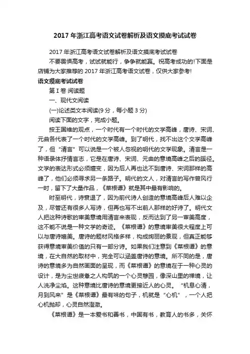 2017年浙江高考语文试卷解析及语文摸底考试试卷