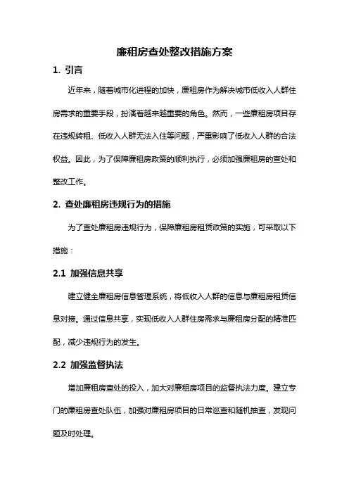 廉租房查处整改措施方案