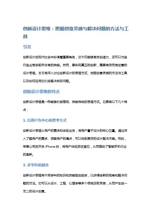 创新设计思维：挖掘创意灵感与解决问题的方法与工具