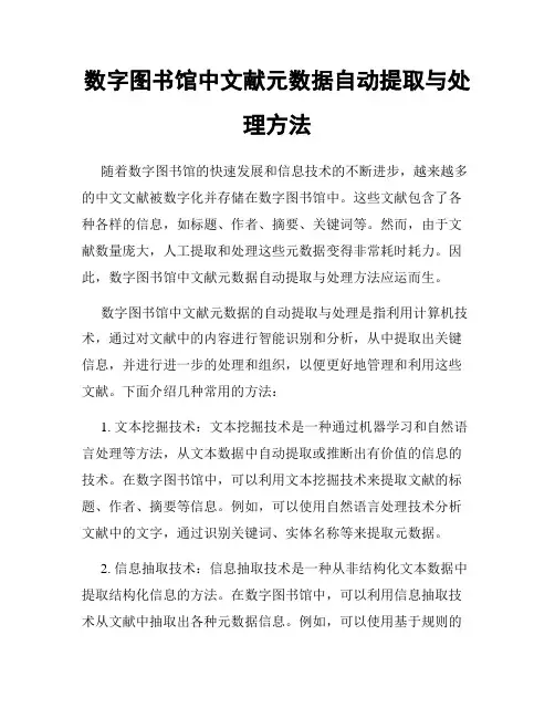 数字图书馆中文献元数据自动提取与处理方法