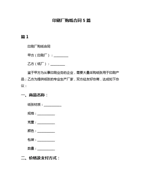 印刷厂购纸合同5篇