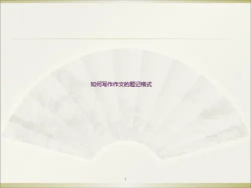 作文题记格式ppt课件
