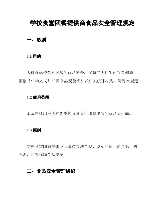 学校食堂团餐提供商食品安全管理规定