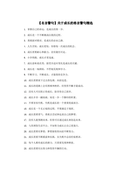 【名言警句】关于成长的格言警句精选