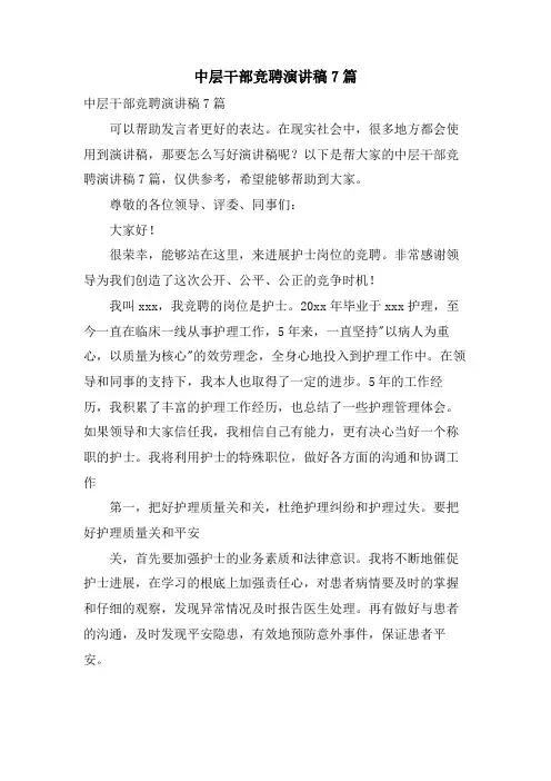 中层干部竞聘演讲稿7篇