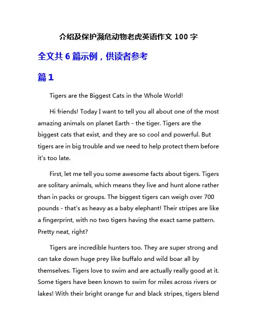 介绍及保护濒危动物老虎英语作文100字