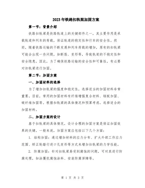 2023年铁路扣轨梁加固方案