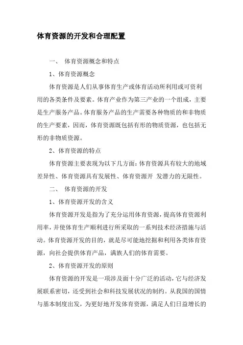 体育资源的开发和合理配置-文档资料