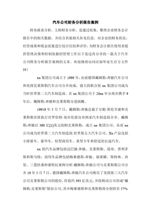 汽车公司财务分析报告案例.doc