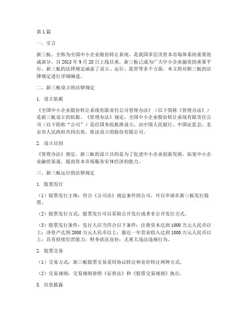 新三板_法律规定(3篇)