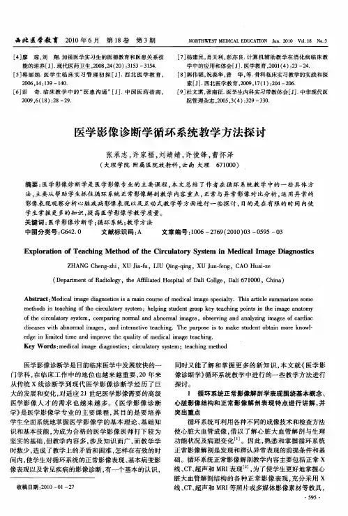 医学影像诊断学循环系统教学方法探讨