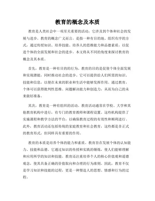 教育的概念及本质