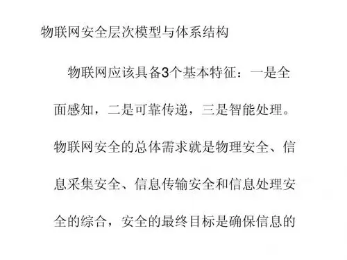 物联网信息安全体系