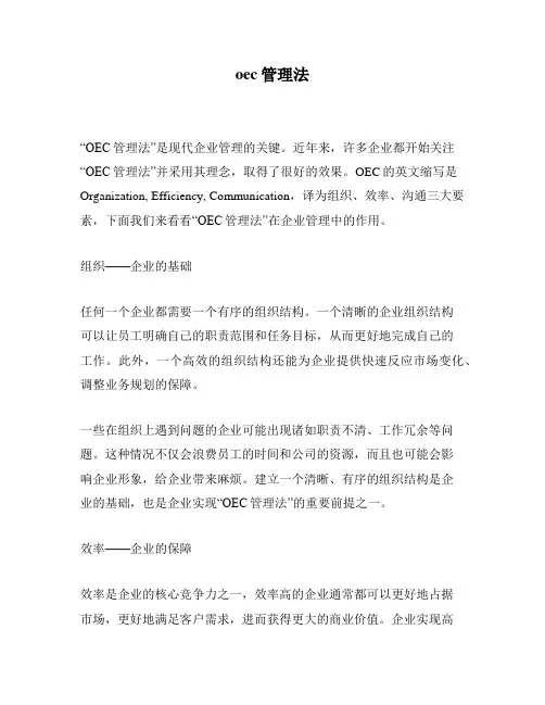 oec管理法