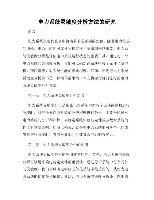电力系统灵敏度分析方法的研究