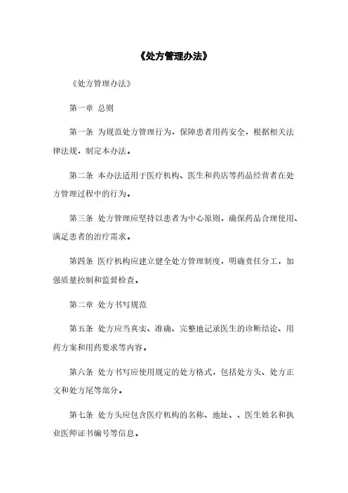《处方管理办法》