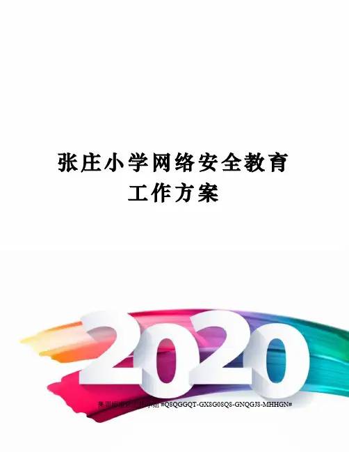张庄小学网络安全教育工作方案