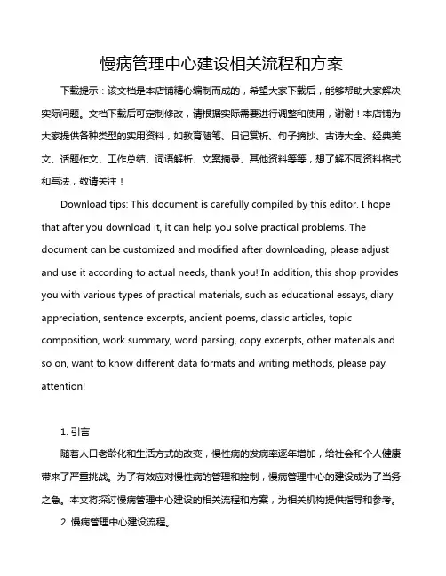 慢病管理中心建设相关流程和方案