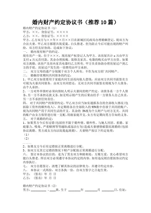 婚内财产约定协议书(推荐10篇)