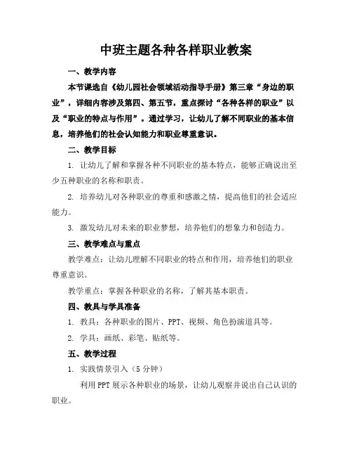 中班主题各种各样职业教案