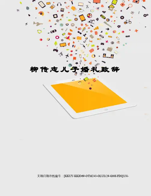 柳传志儿子婚礼致辞