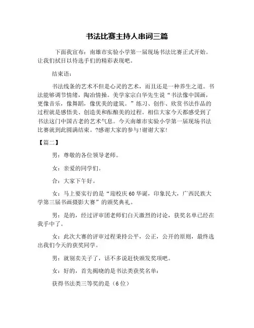 书法比赛主持人串词三篇
