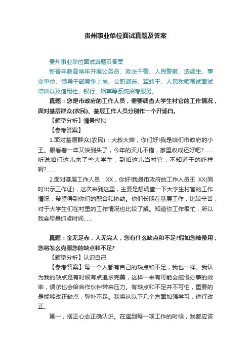 贵州事业单位面试真题及答案