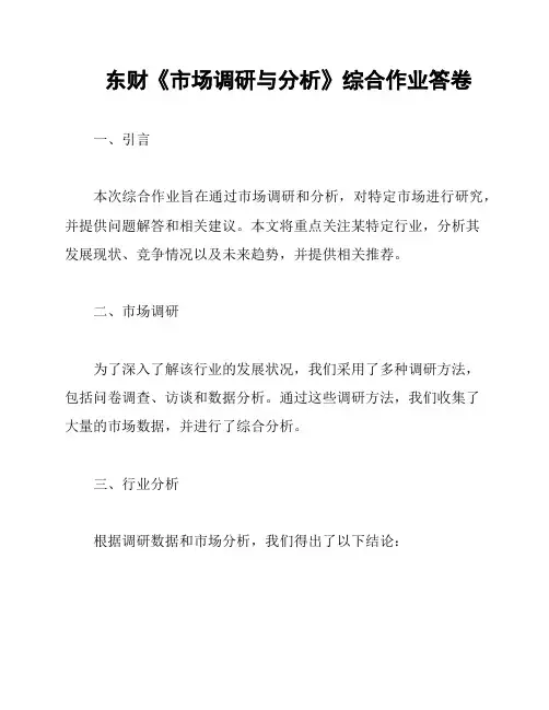 东财《市场调研与分析》综合作业答卷