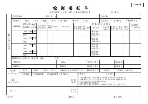 A-2检测委托单(适用于混凝土、砂浆、水泥土及灌浆料试块的检测)