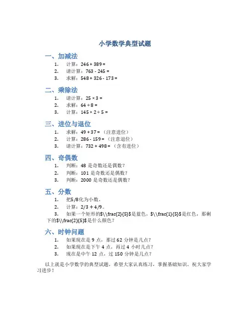 小学数学典型试题