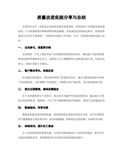 质量改进实践分享与总结