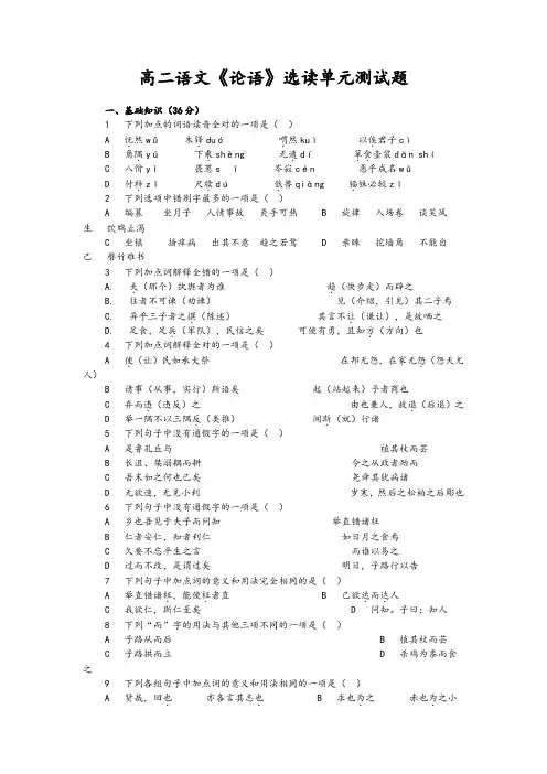 高二语文《论语》选读单元测试题及参考答案