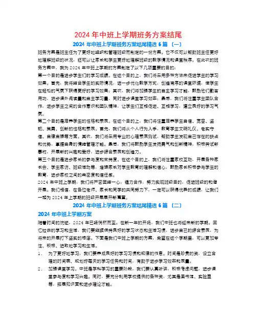 2024年中班上学期班务计划结尾6篇