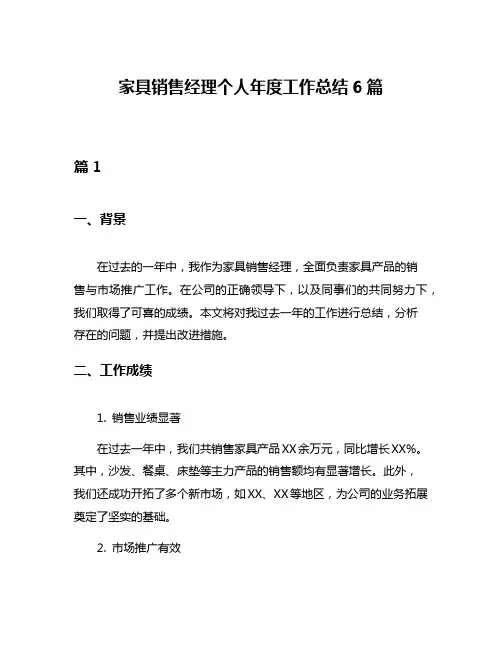 家具销售经理个人年度工作总结6篇