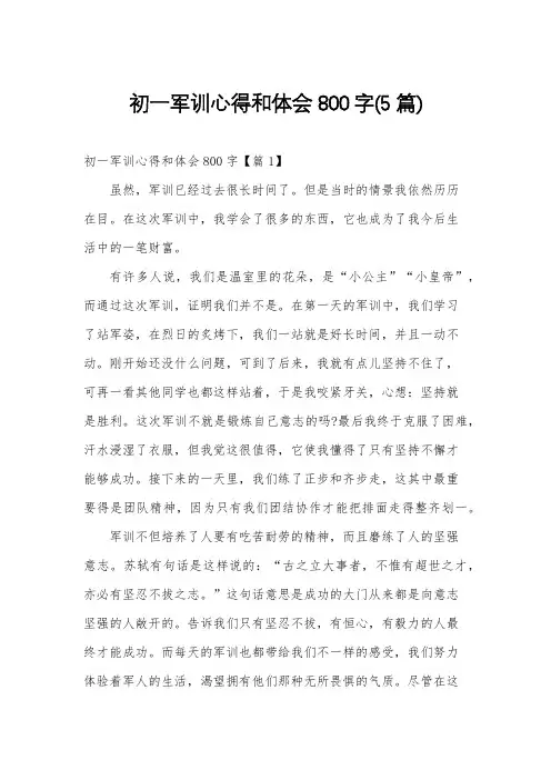 初一军训心得和体会800字(5篇)