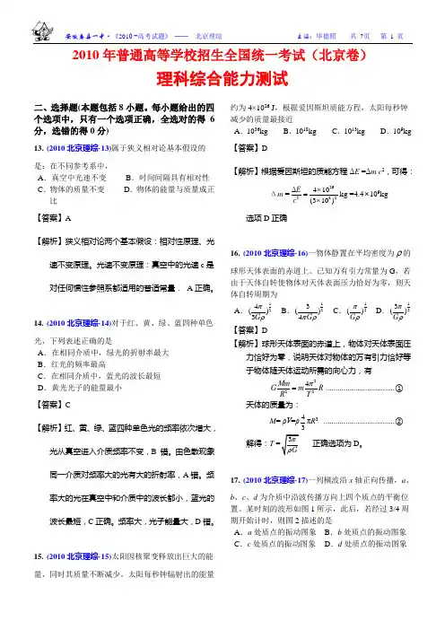 2010高考理科综合试卷(精美解析版)-北京理综