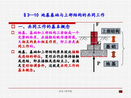 地基基础与上部结构的共同工作