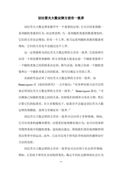 切比雪夫大数定律方差有一致界