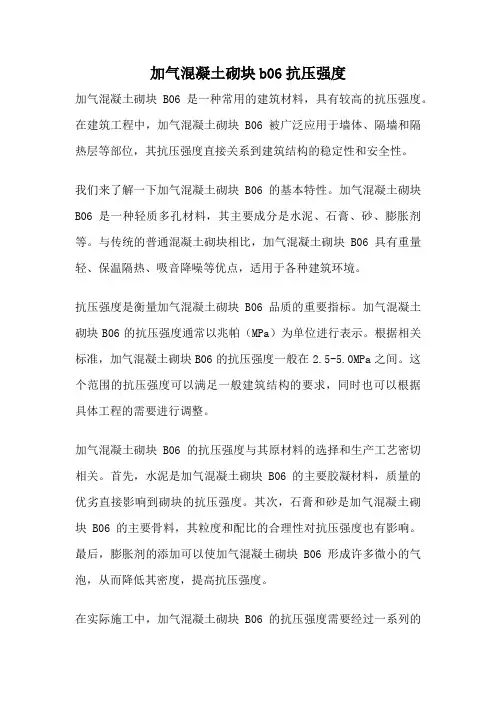 加气混凝土砌块b06抗压强度