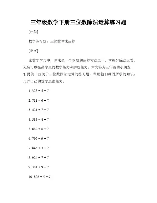 三年级数学下册三位数除法运算练习题