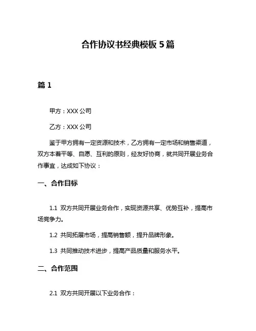 合作协议书经典模板5篇