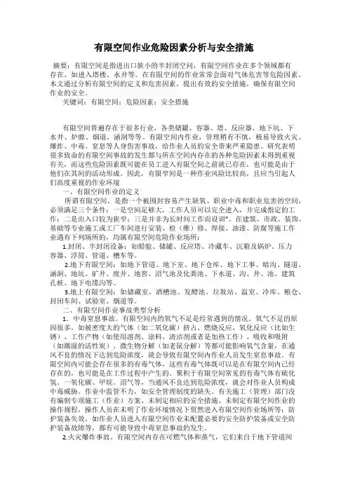 有限空间作业危险因素分析与安全措施