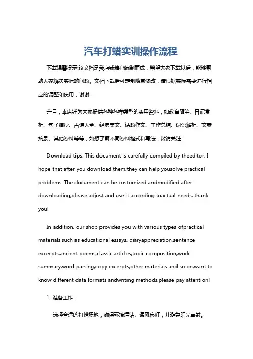 汽车打蜡实训操作流程